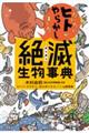 だいたいヒトがやらかしました 絶滅生物事典