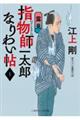 指物師一太郎なりわい帖 1