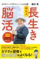 鎌田式 長生き脳活