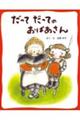 だってだってのおばあさん 新装版