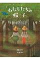 わたしたちの帽子 新装版