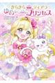 きらきらティアラ ゆめいっぱいプリンセス