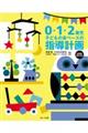 0・1・2歳児子どもの姿ベースの指導計画