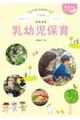 ていねいなまなざしでおもしろい!不思議!すごい!がみえる乳幼児保育