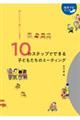 子どもと一緒につくる保育へ 10のステップでできる子どもたちのミーティング