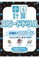 小4計算スピードドリル