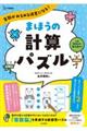 算数がみるみる得意になる! まほうの計算パズル