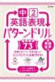 中2英語表現パターンドリル 重要表現73