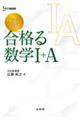 入試につながる合格る数学1+A
