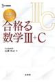 入試につながる合格る数学3+C