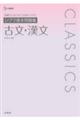 シグマ基本問題集古文・漢文