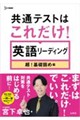 共通テストはこれだけ!英語リーディング 超!基礎固め編