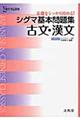 シグマ基本問題集古文・漢文