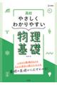 高校やさしくわかりやすい物理基礎