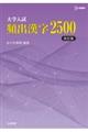 大学入試頻出漢字2500 改訂版