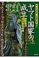 ヤマト国家の成立