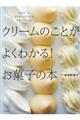 クリームのことがよくわかる!お菓子の本