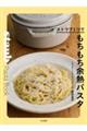 ストウブ1つでもちもち余熱パスタ