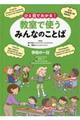 ひと目でわかる!教室で使うみんなのことば