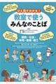 ひと目でわかる!教室で使うみんなのことば