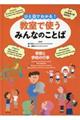 ひと目でわかる!教室で使うみんなのことば