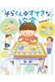 そらくんのすてきな給食