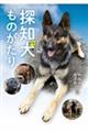 探知犬ものがたり