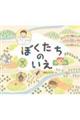 ぼくたちのいえ