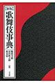 歌舞伎事典 新版