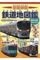 京阪神版鉄道地図鑑