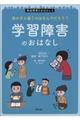 学習障害のおはなし