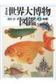 世界大博物図鑑 2 普及版