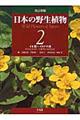 日本の野生植物 第2巻 改訂新版