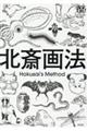 北斎画法
