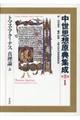 中世思想原典集成 第2期 1