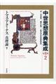 中世思想原典集成 第2期 2
