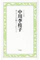 中川李枝子 本と子どもが教えてくれたこと