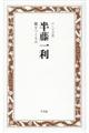 半藤一利 橋をつくる人
