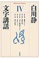 文字講話 4