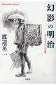 幻影の明治