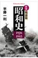 昭和史 戦前編1926ー1945 新版