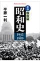 昭和史 戦後篇1945ー1989 新版
