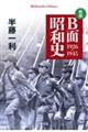B面昭和史 新版