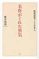 名作がくれた勇気