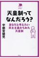 天皇制ってなんだろう?