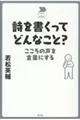 詩を書くってどんなこと?