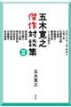 五木寛之傑作対談集 2