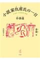 小説家仇甫氏の一日