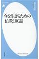 今を生きるための仏教100話