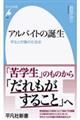 アルバイトの誕生
